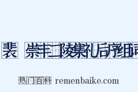 裴墐崇丰二陵集礼后序组词是什么意思的图片